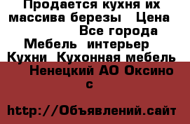 Продается кухня их массива березы › Цена ­ 310 000 - Все города Мебель, интерьер » Кухни. Кухонная мебель   . Ненецкий АО,Оксино с.